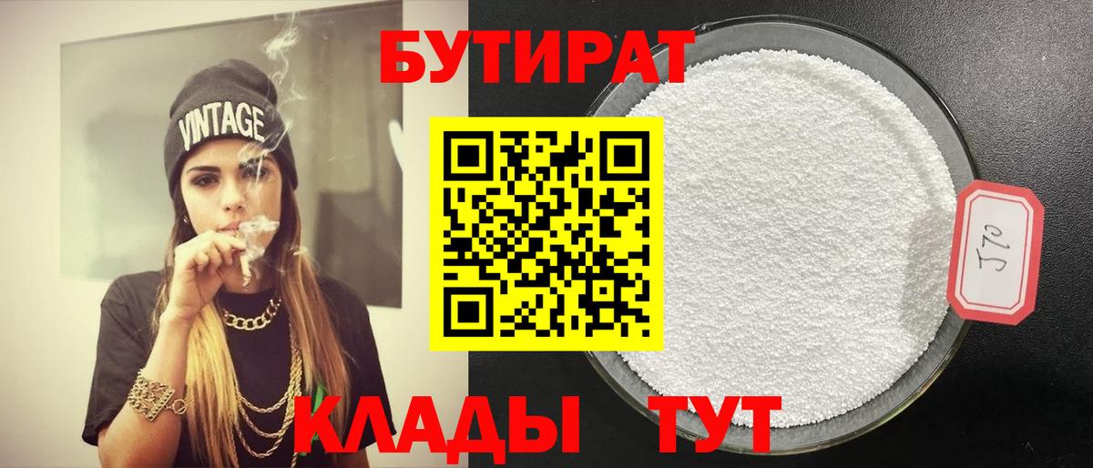 Бутират  Бутират BDO 33%  Вход с VPN  Заволжье 
