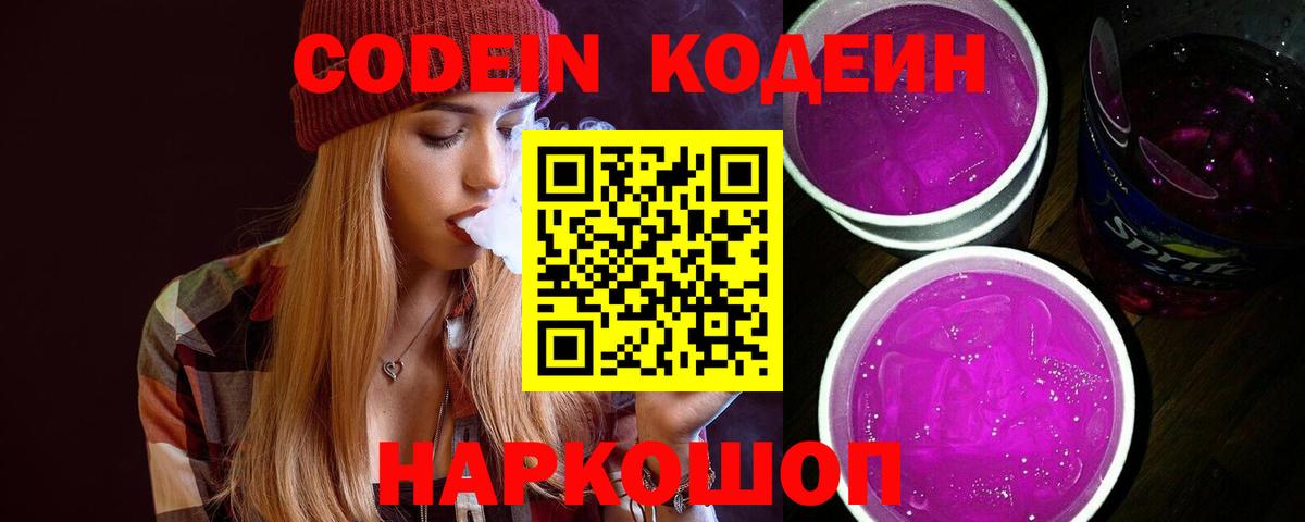 Кодеин напиток Lean (лин)  купить наркоту  Заволжье  Вход с VPN 
